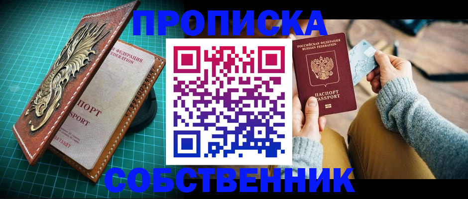 купить прописку в Пионерском